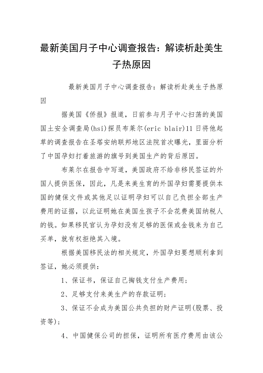 最新美国月子中心调查报告：解读析赴美生子热原因.docx_第1页