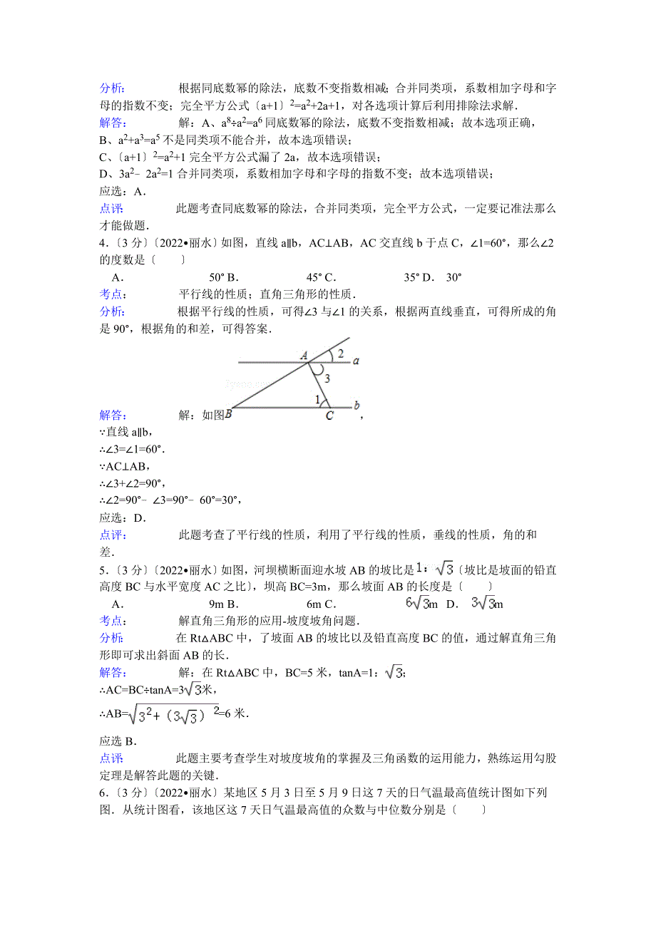 2022年浙江省丽水衢州市中考数学试卷及答案.docx_第2页