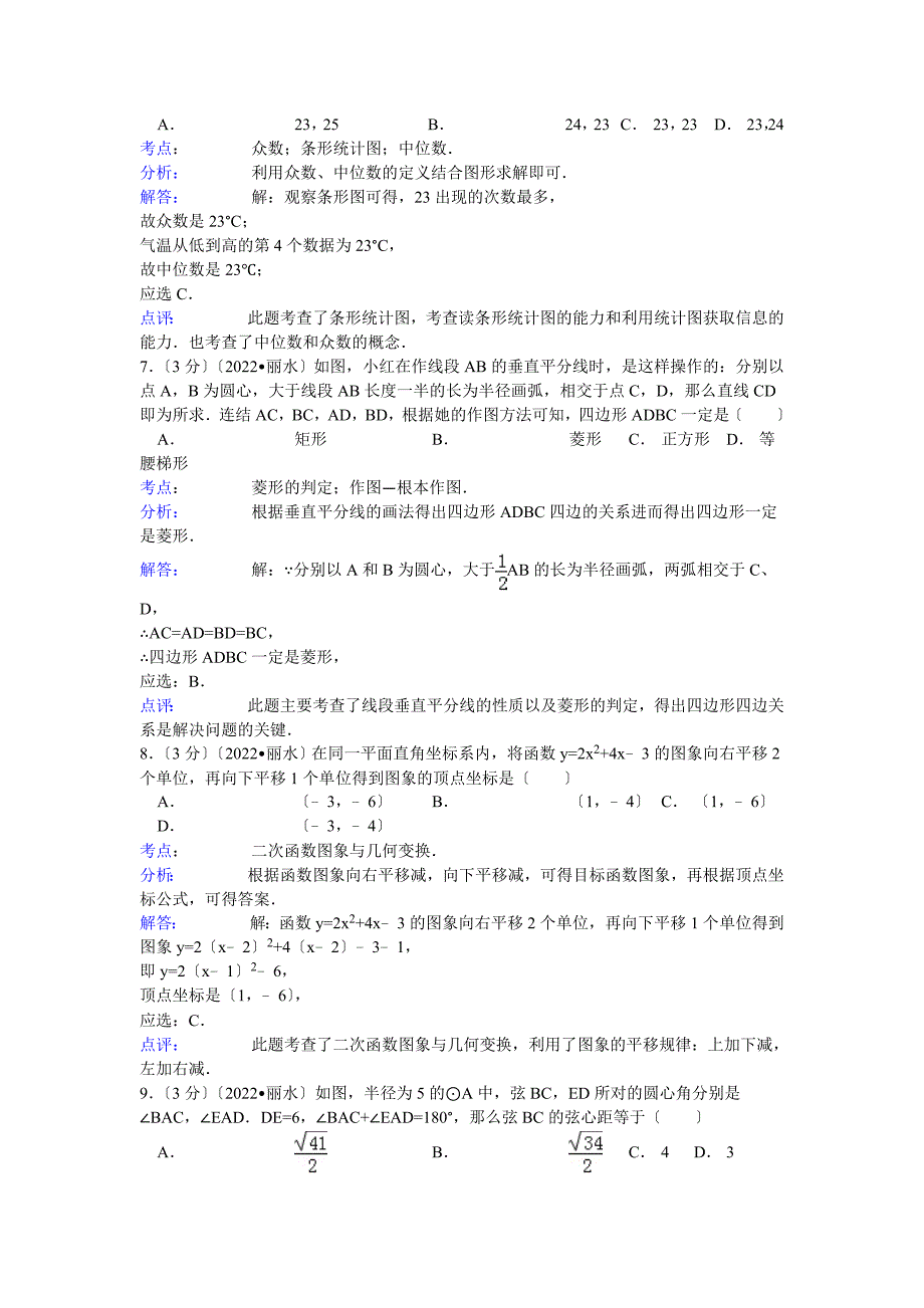 2022年浙江省丽水衢州市中考数学试卷及答案.docx_第3页