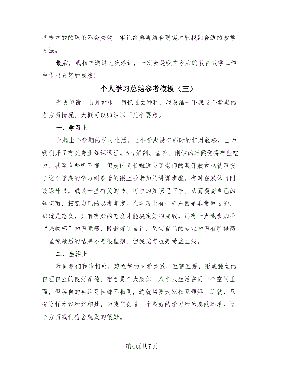 个人学习总结参考模板（三篇）.doc_第4页