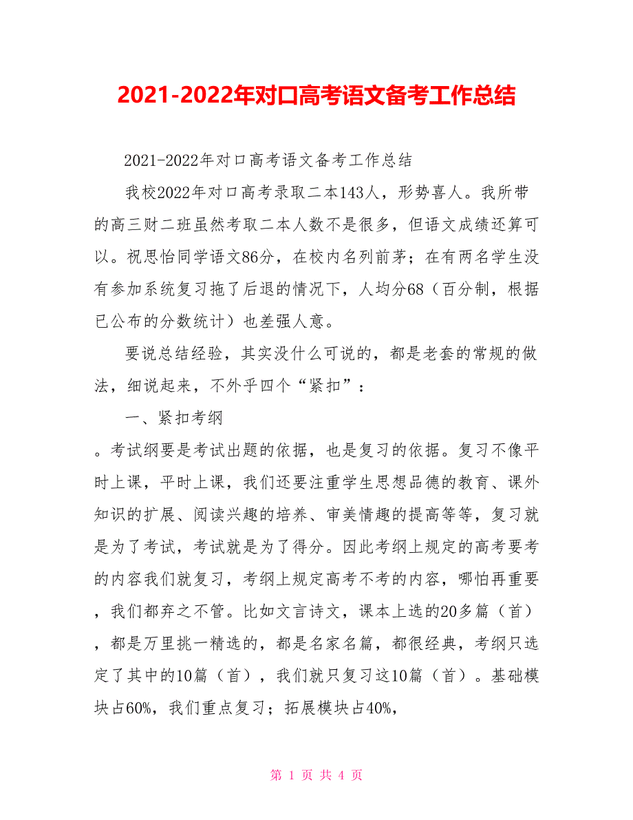 2022—2022年对口高考语文备考工作总结_第1页