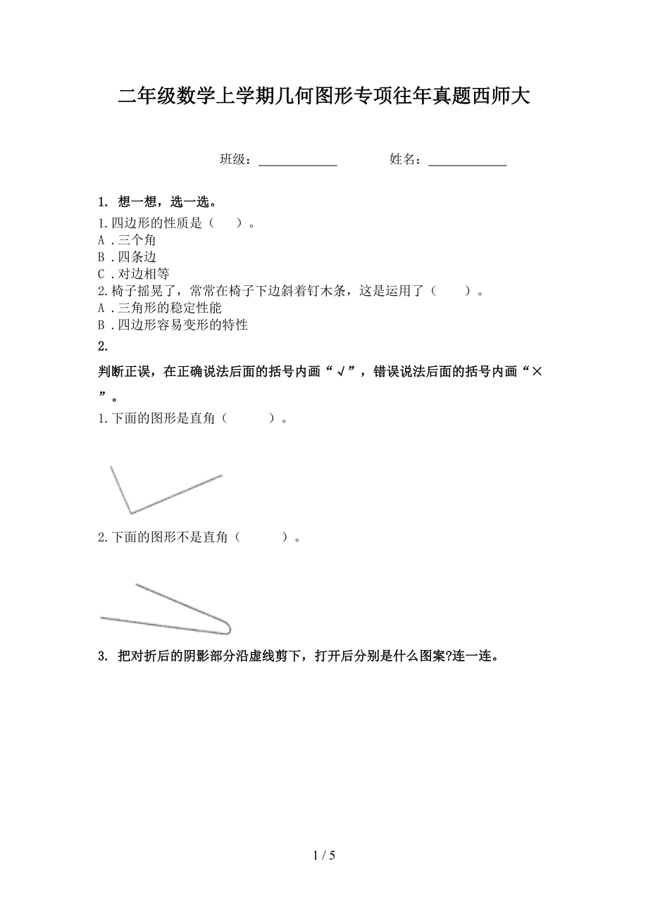 二年级数学上学期几何图形专项往年真题西师大_第1页