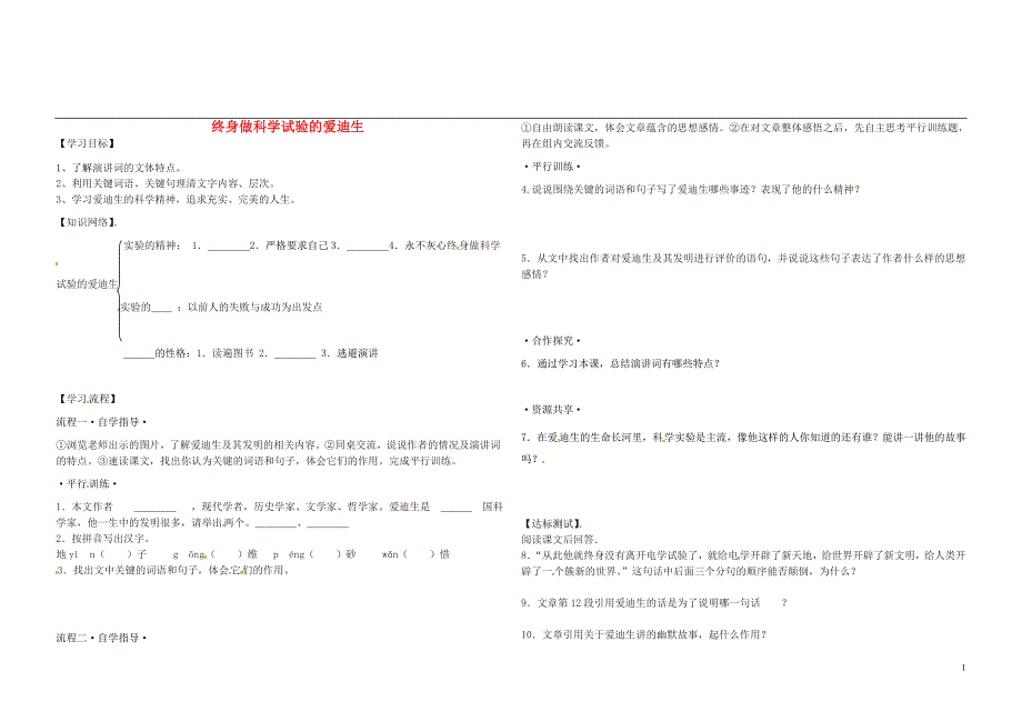 八年级语文上册第21课终身做科学实验的爱迪生学案2无答案冀教版_第1页