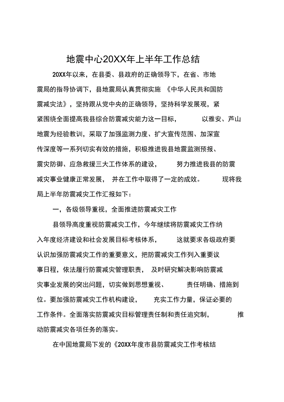 地震中心20XX年上半年工作总结_第1页