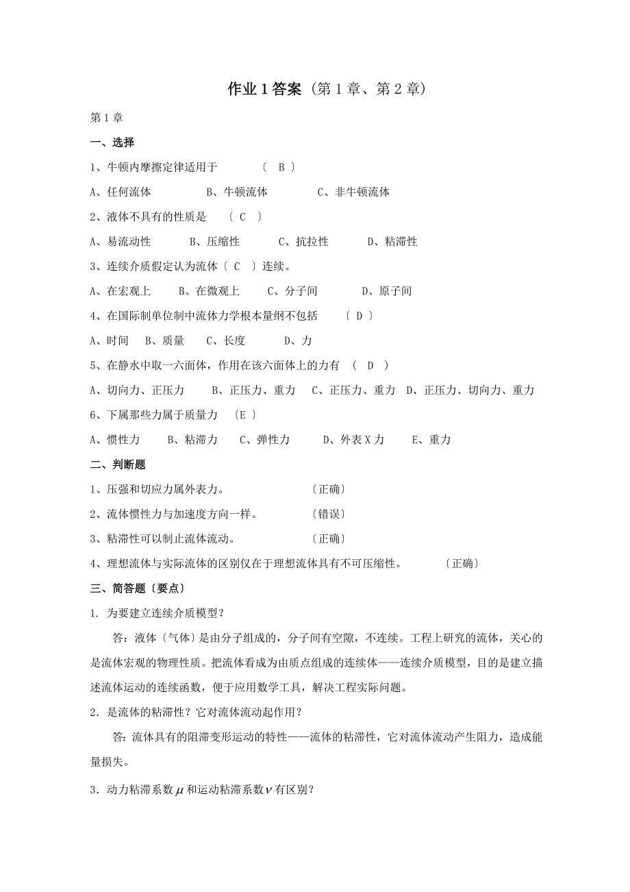 电大流体力学形成性考核册问题详解1.2.3.4_第1页