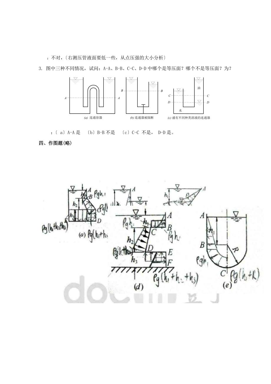 电大流体力学形成性考核册问题详解1.2.3.4_第4页