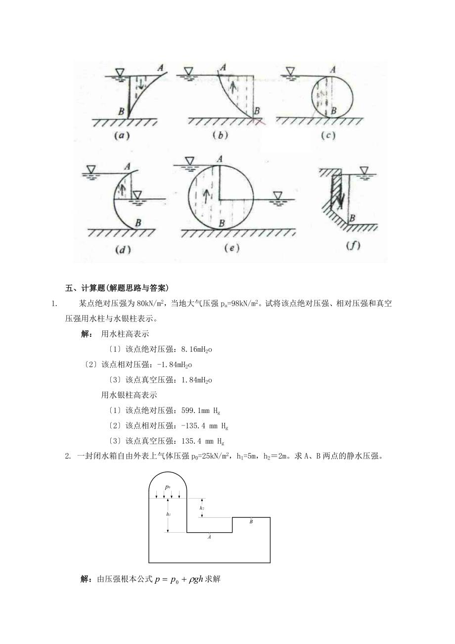 电大流体力学形成性考核册问题详解1.2.3.4_第5页