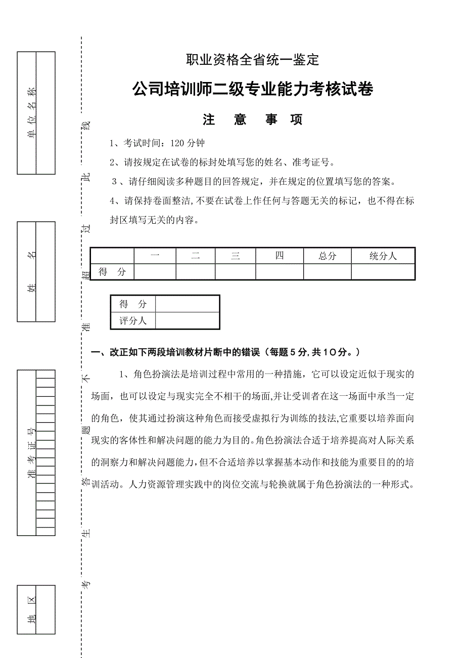 职业培训师二级操作技能鉴定卷库及答案.doc_第1页