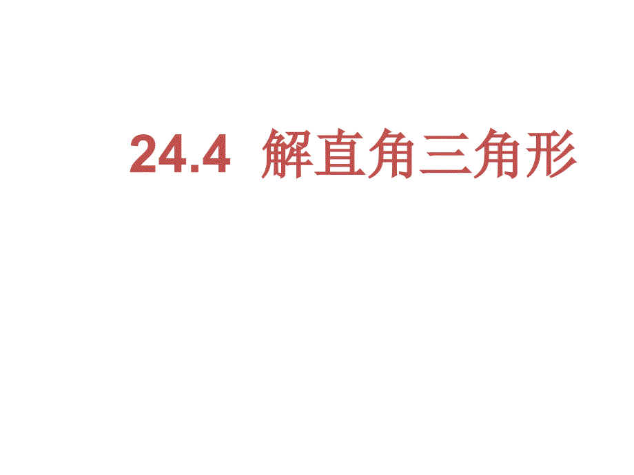 华师大版九年级上册ppt课件：24.4解直角三角形_第1页