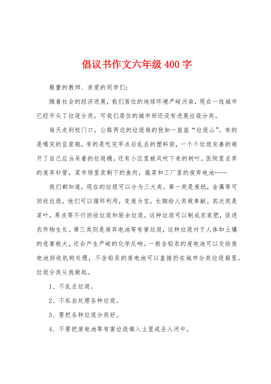 倡议书作文六年级400字.docx_第1页