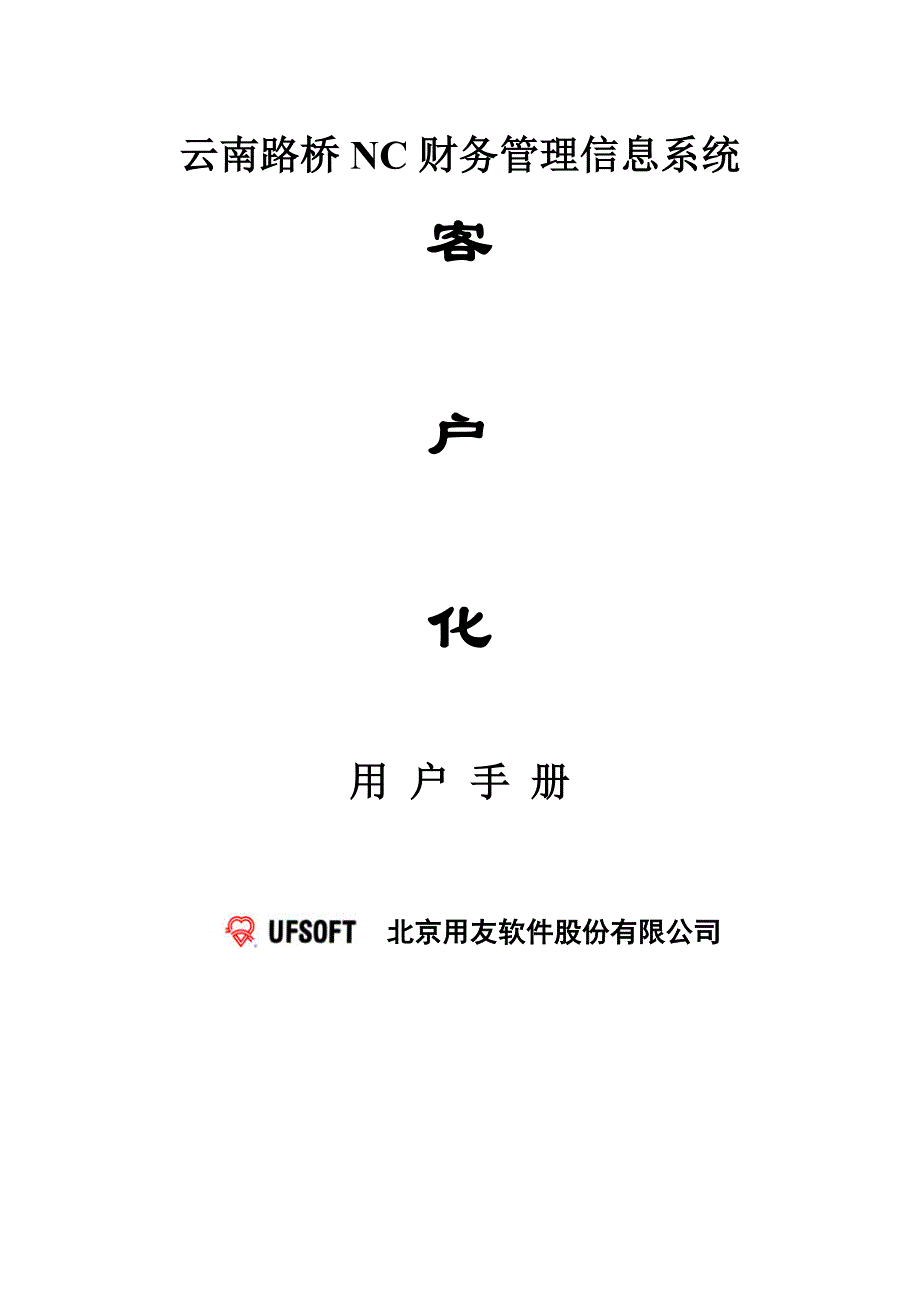 云南路桥NC财务管理信息系统客户化用户手册_第1页