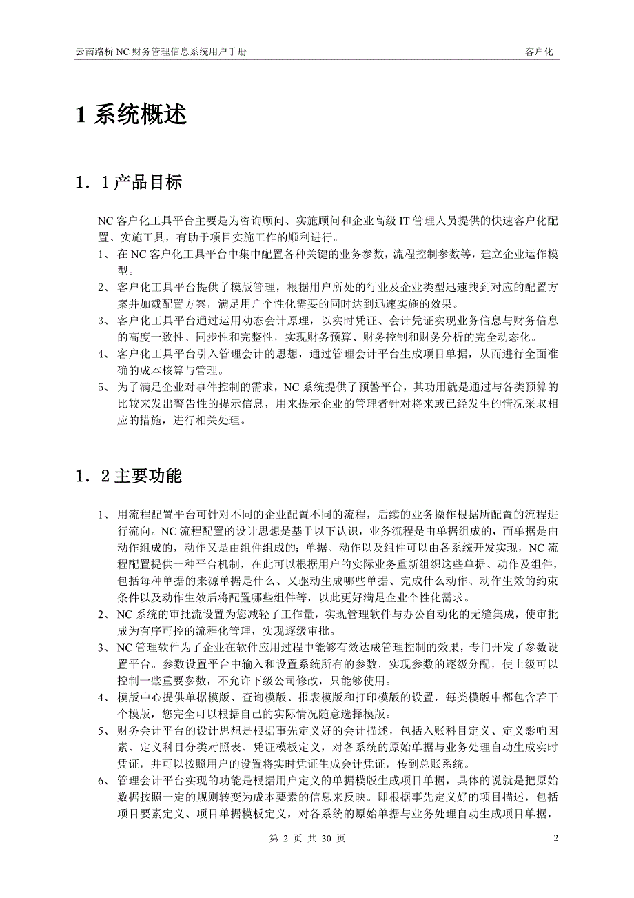 云南路桥NC财务管理信息系统客户化用户手册_第3页