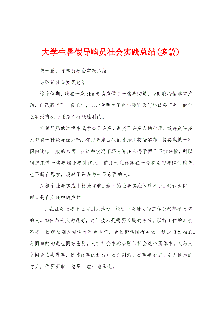 大学生暑假导购员社会实践总结(多篇).docx_第1页