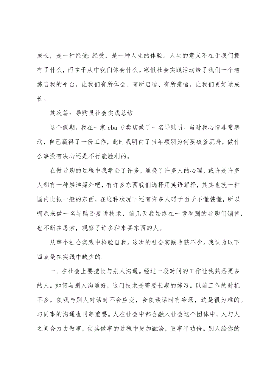 大学生暑假导购员社会实践总结(多篇).docx_第3页