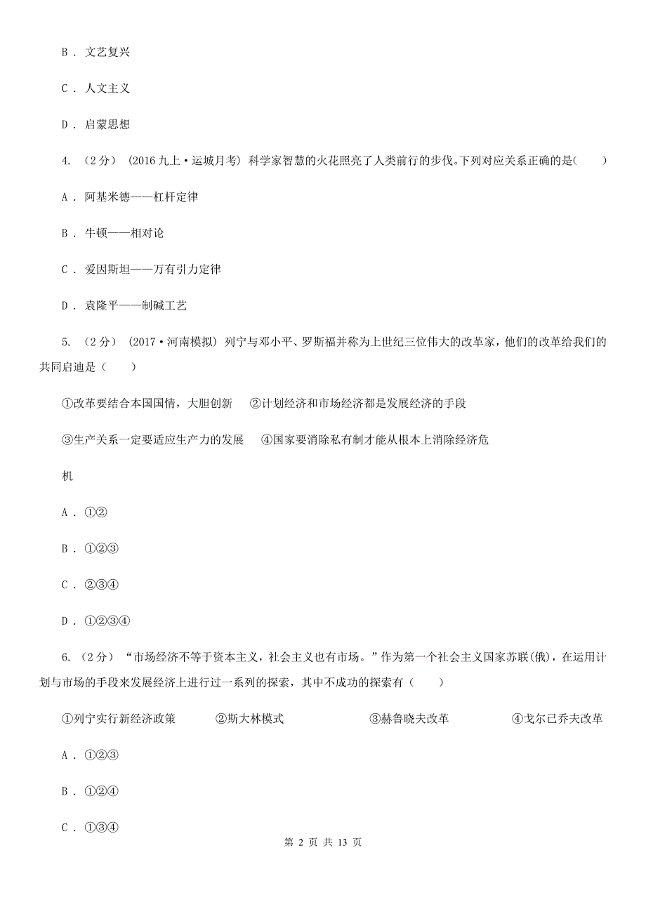 人教版九年级上学期历史12月月考试卷A卷(练习)_第2页