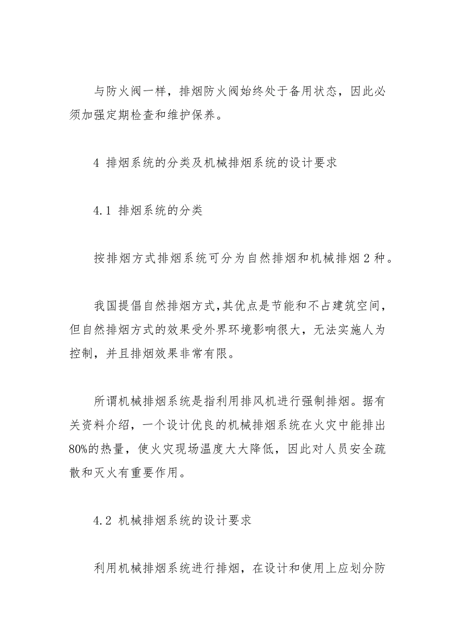 通风、排烟系统的设置及其安全作用_第4页