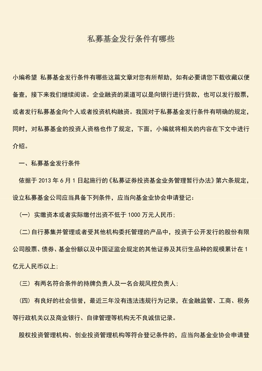 推荐下载：私募基金发行条件有哪些.doc_第1页