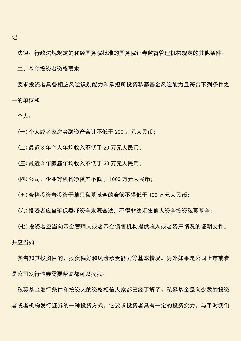 推荐下载：私募基金发行条件有哪些.doc_第2页