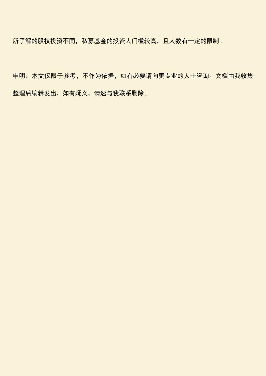 推荐下载：私募基金发行条件有哪些.doc_第3页