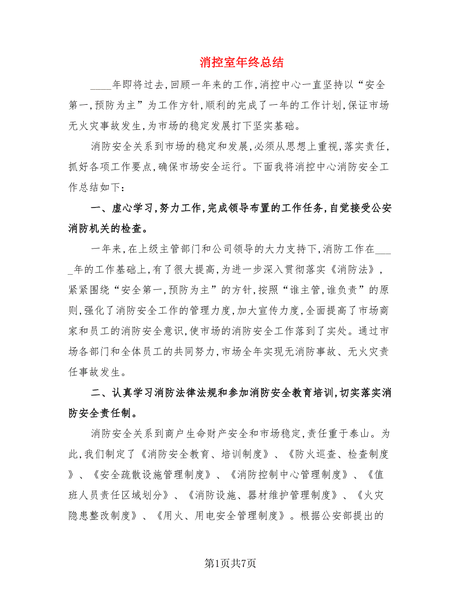 消控室年终总结.doc_第1页