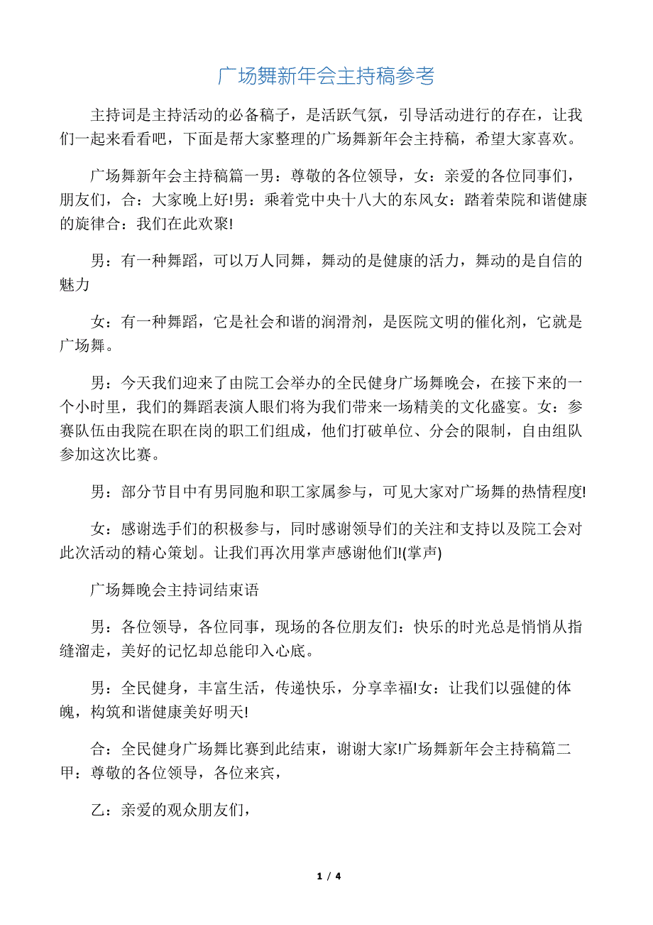 广场舞新年会主持稿参考_第1页