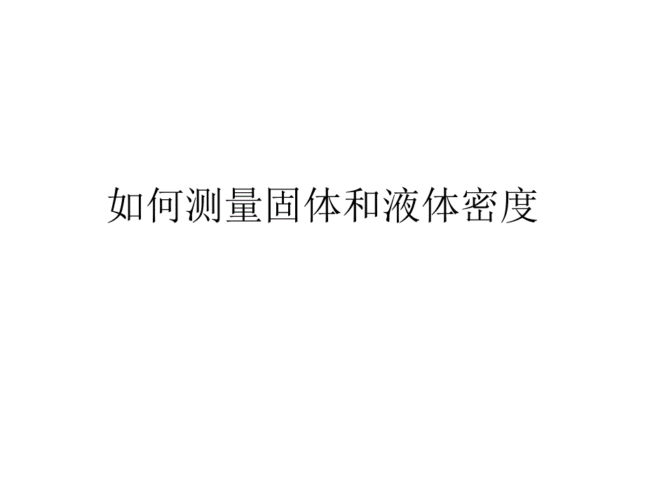 如何测量固体和液0_第1页