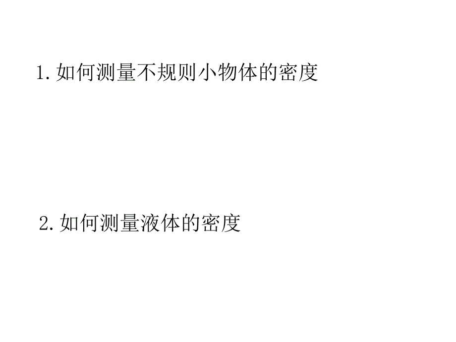 如何测量固体和液0_第2页