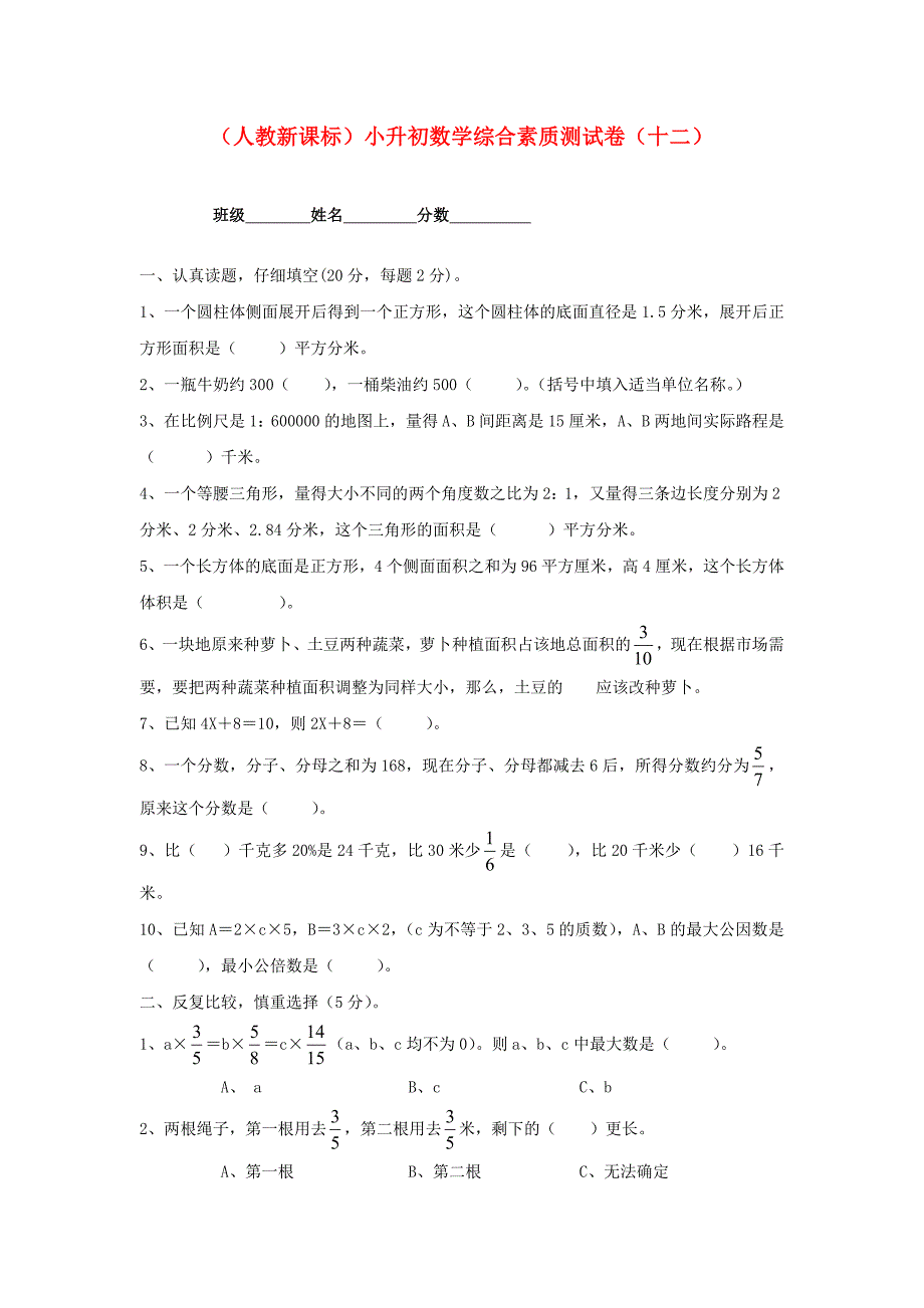 六年级数学 小升初综合素质测试卷（十二）（无答案） 人教新课标版_第1页