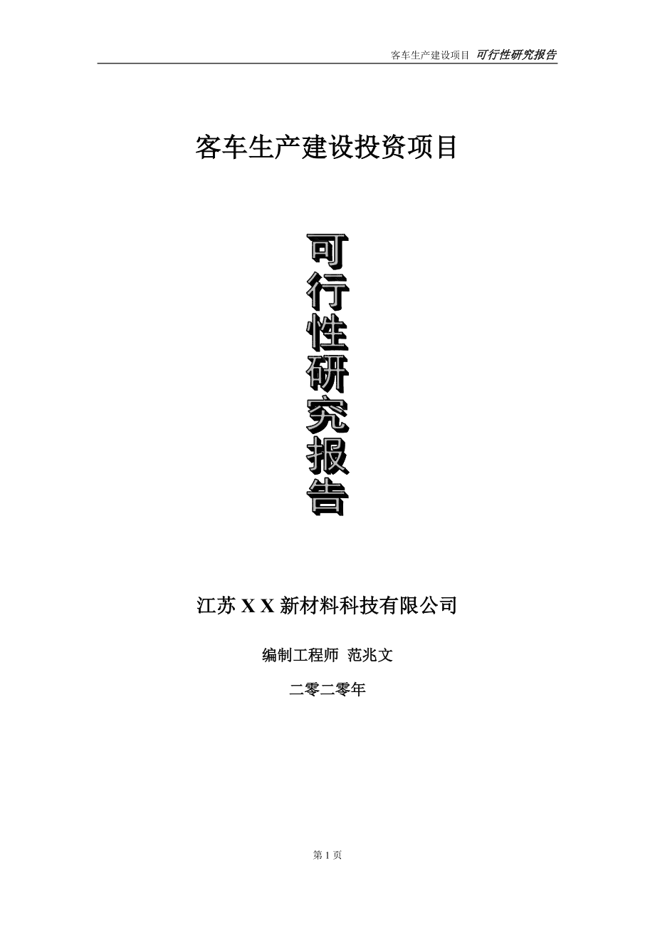 客车生产建设投资项目可行性研究报告-实施方案-立项备案-申请_第1页