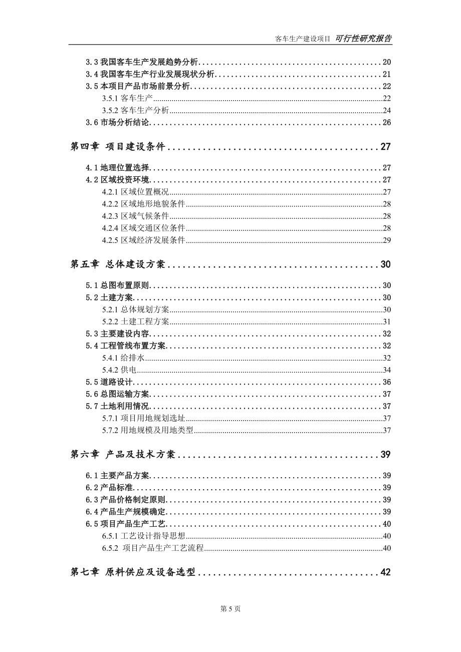 客车生产建设投资项目可行性研究报告-实施方案-立项备案-申请_第5页