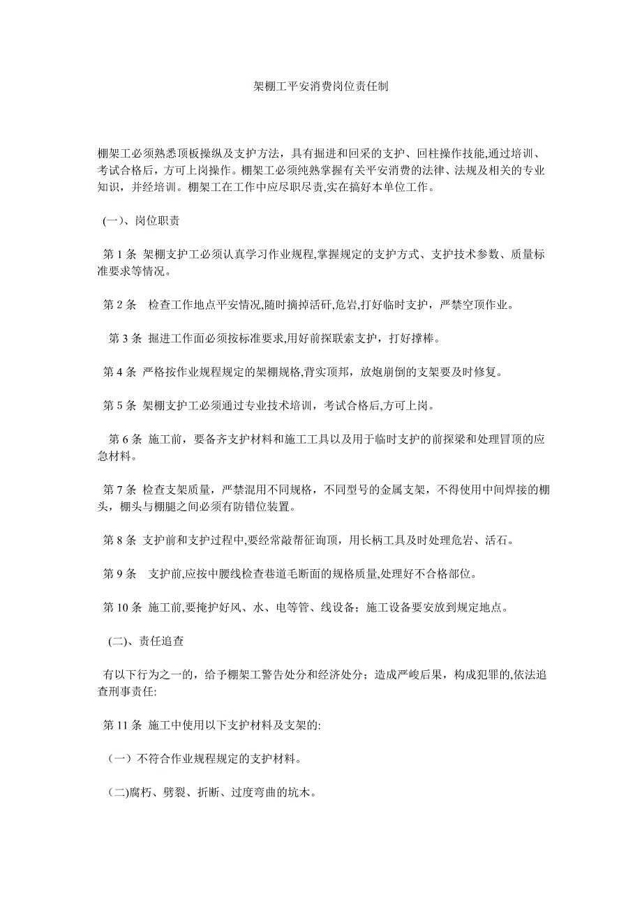 架棚工安全生产岗位责任制_第1页