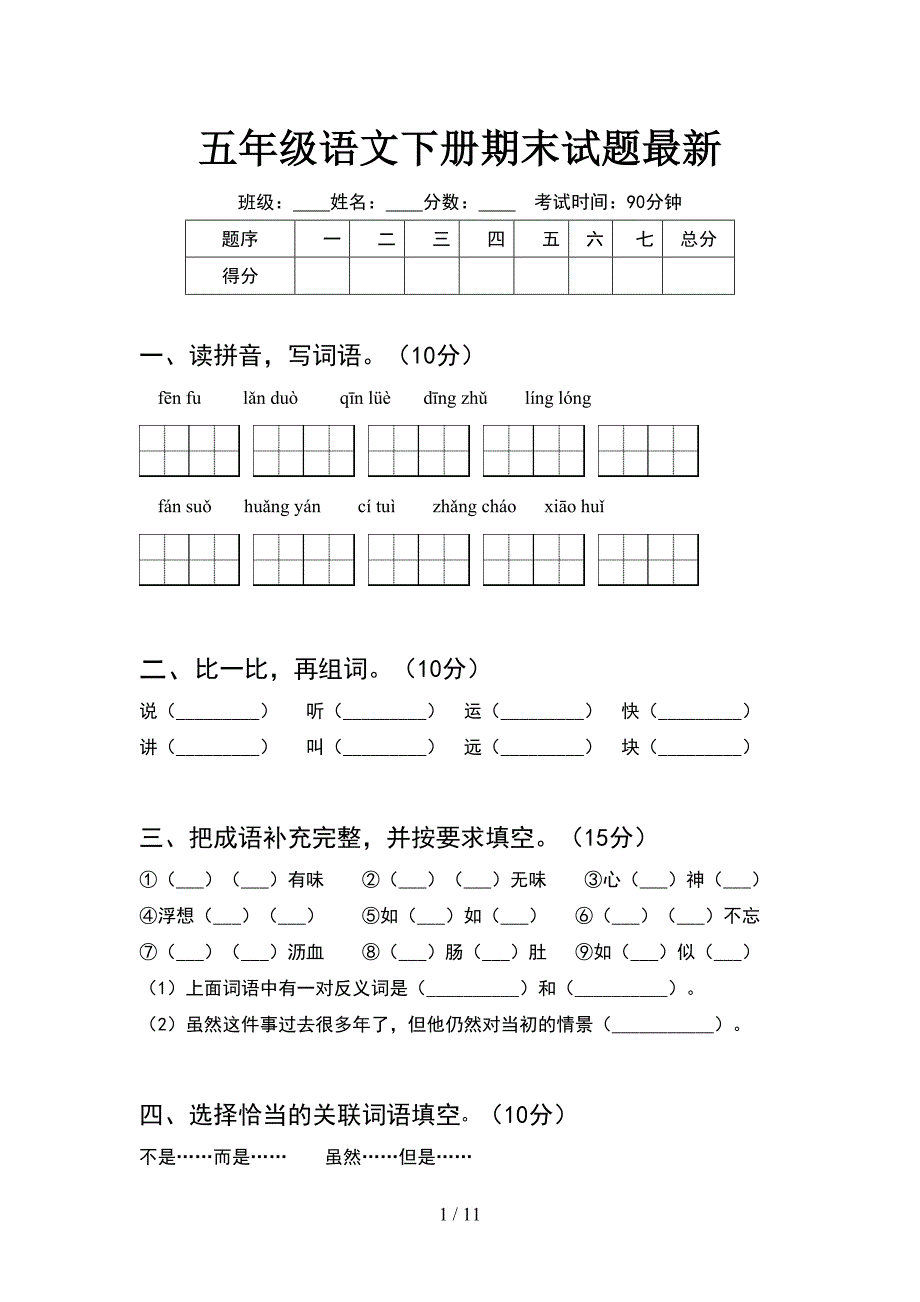 五年级语文下册期末试题最新(2套).docx_第1页