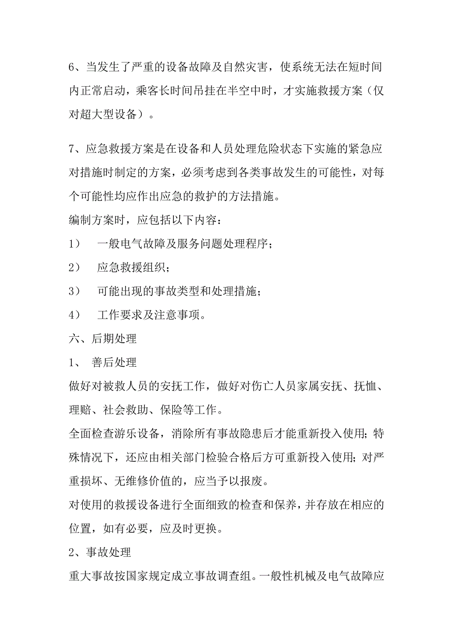 娱乐园游乐设施事故应急救援预案_第5页