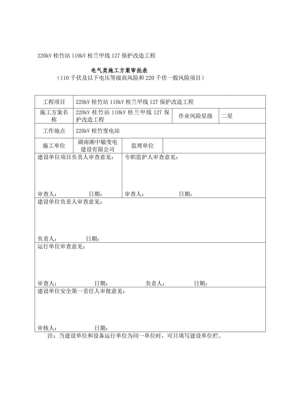 g桂竹站侧110kV桂兰甲线保护更换施工方案(风险评估模板)新_第1页