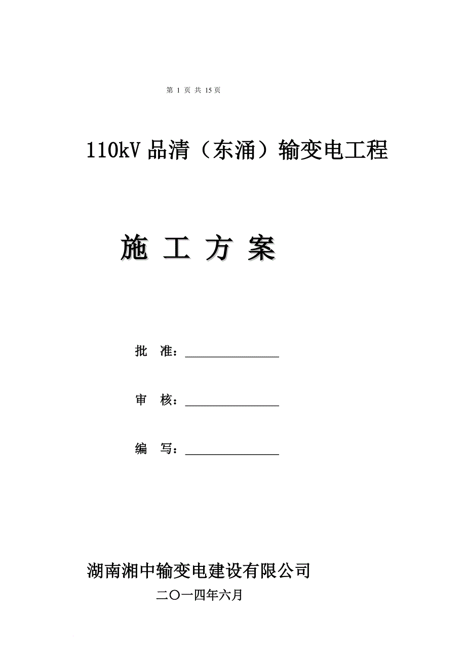 g桂竹站侧110kV桂兰甲线保护更换施工方案(风险评估模板)新_第2页