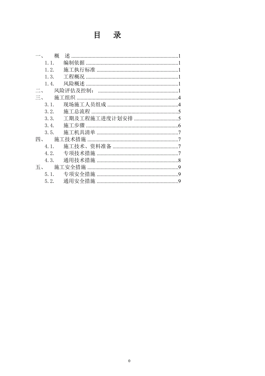 g桂竹站侧110kV桂兰甲线保护更换施工方案(风险评估模板)新_第3页