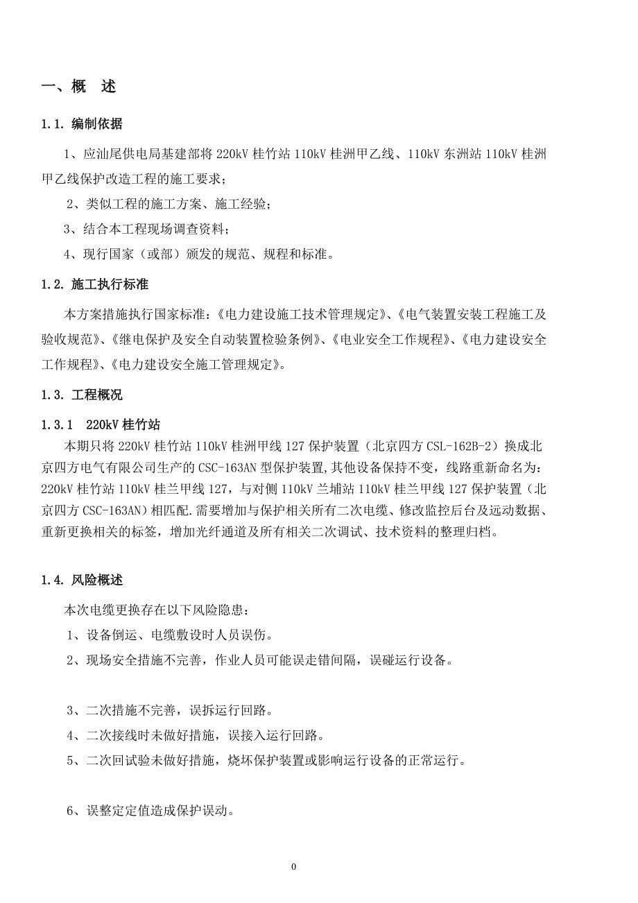 g桂竹站侧110kV桂兰甲线保护更换施工方案(风险评估模板)新_第5页