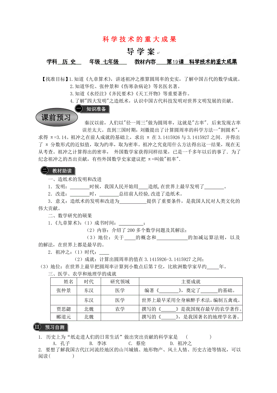 重庆市永川区第五中学校七年级历史上册第19课科学技术的重大成果导学案无答案川教版_第1页