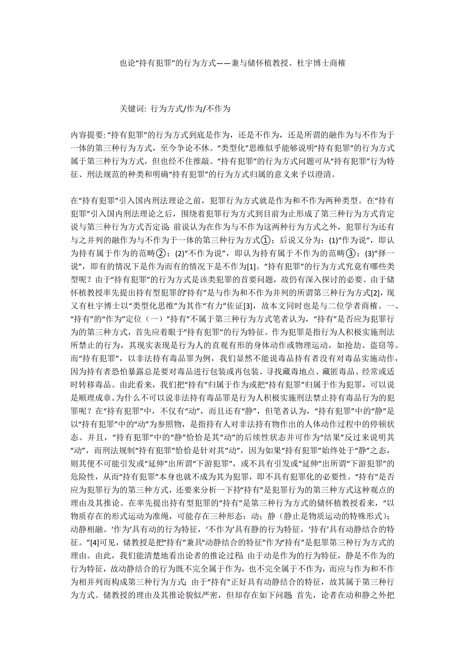 也论“持有犯罪”的行为方式——兼与储怀植教授、杜宇博士商榷_第1页