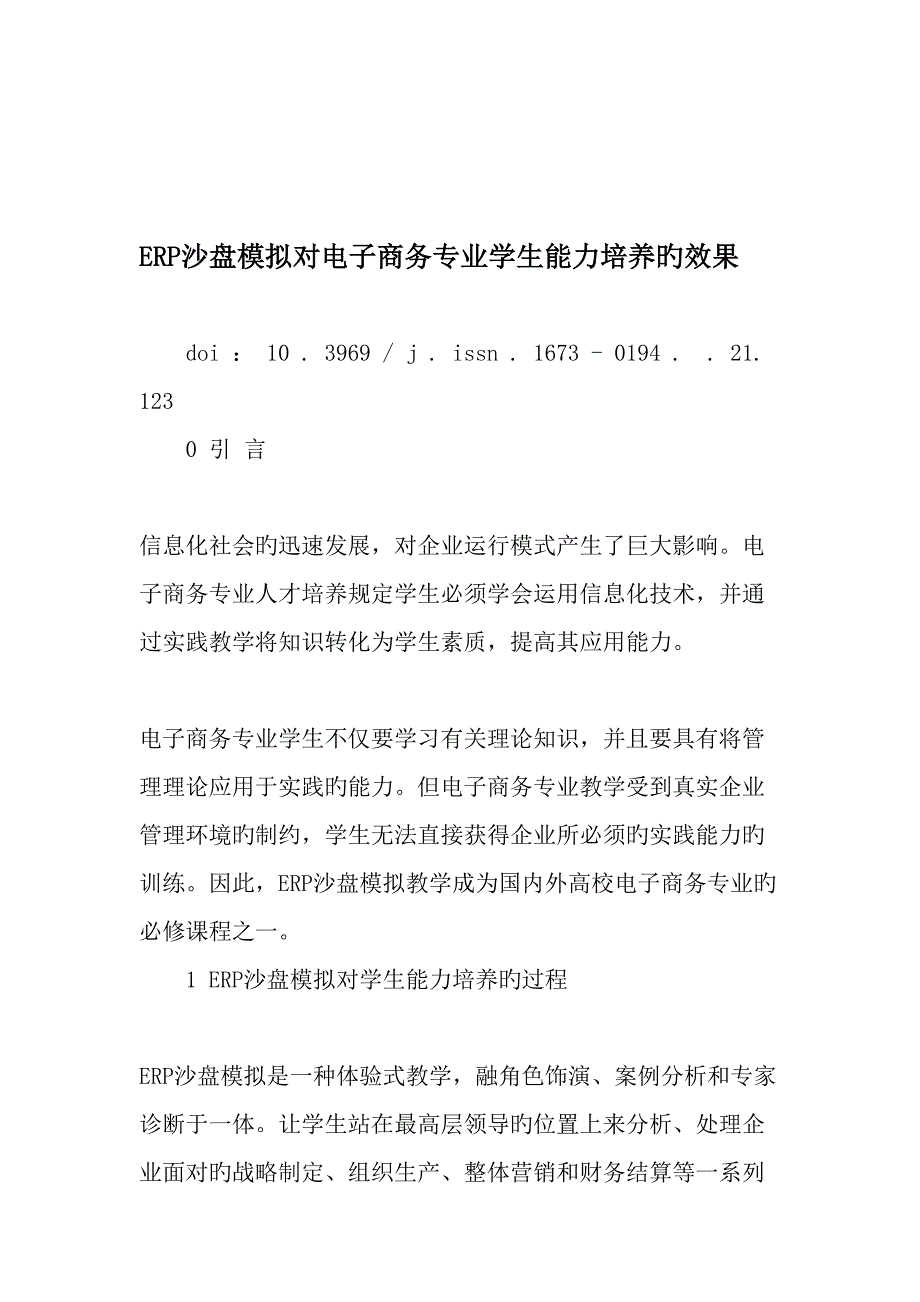 ERP沙盘模拟对电子商务专业学生能力培养的效果教育文档_第1页