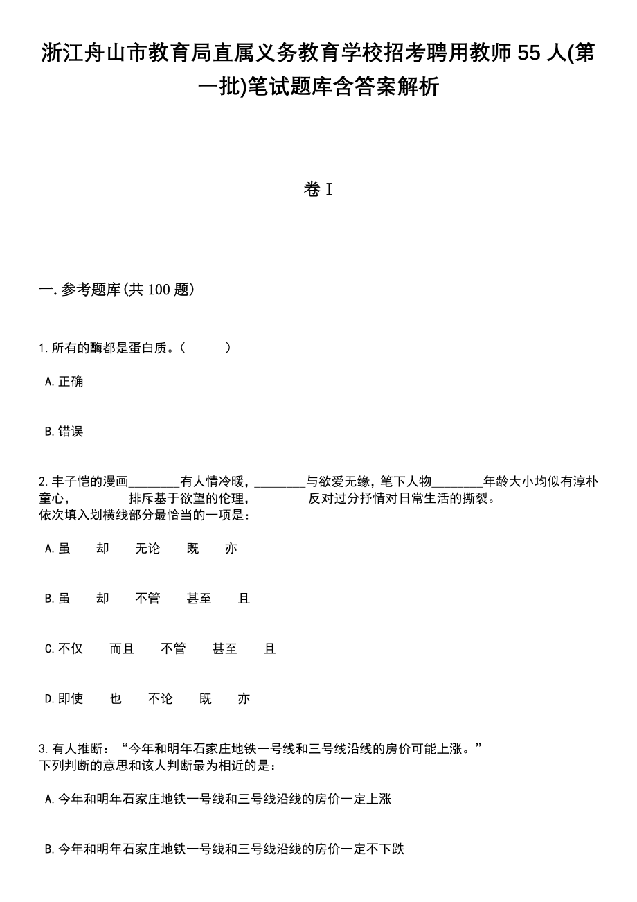 浙江舟山市教育局直属义务教育学校招考聘用教师55人(第一批)笔试题库含答案带解析_第1页