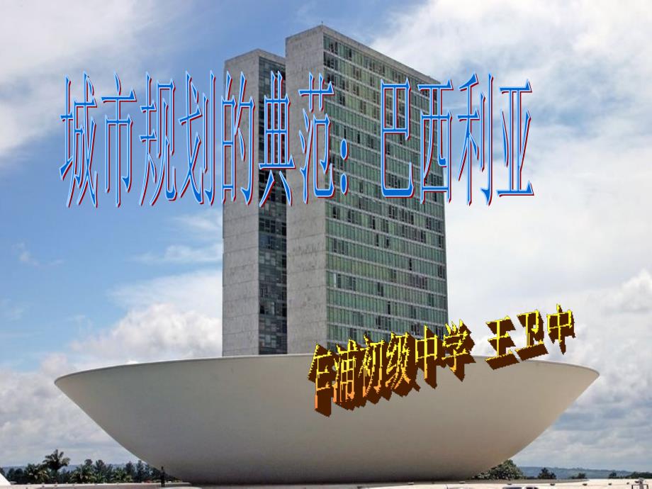 城市规划的典范巴西利亚(最新)_第1页