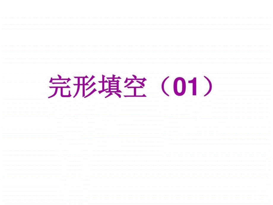 八年级上册完形填空专练图文文库.ppt25_第1页