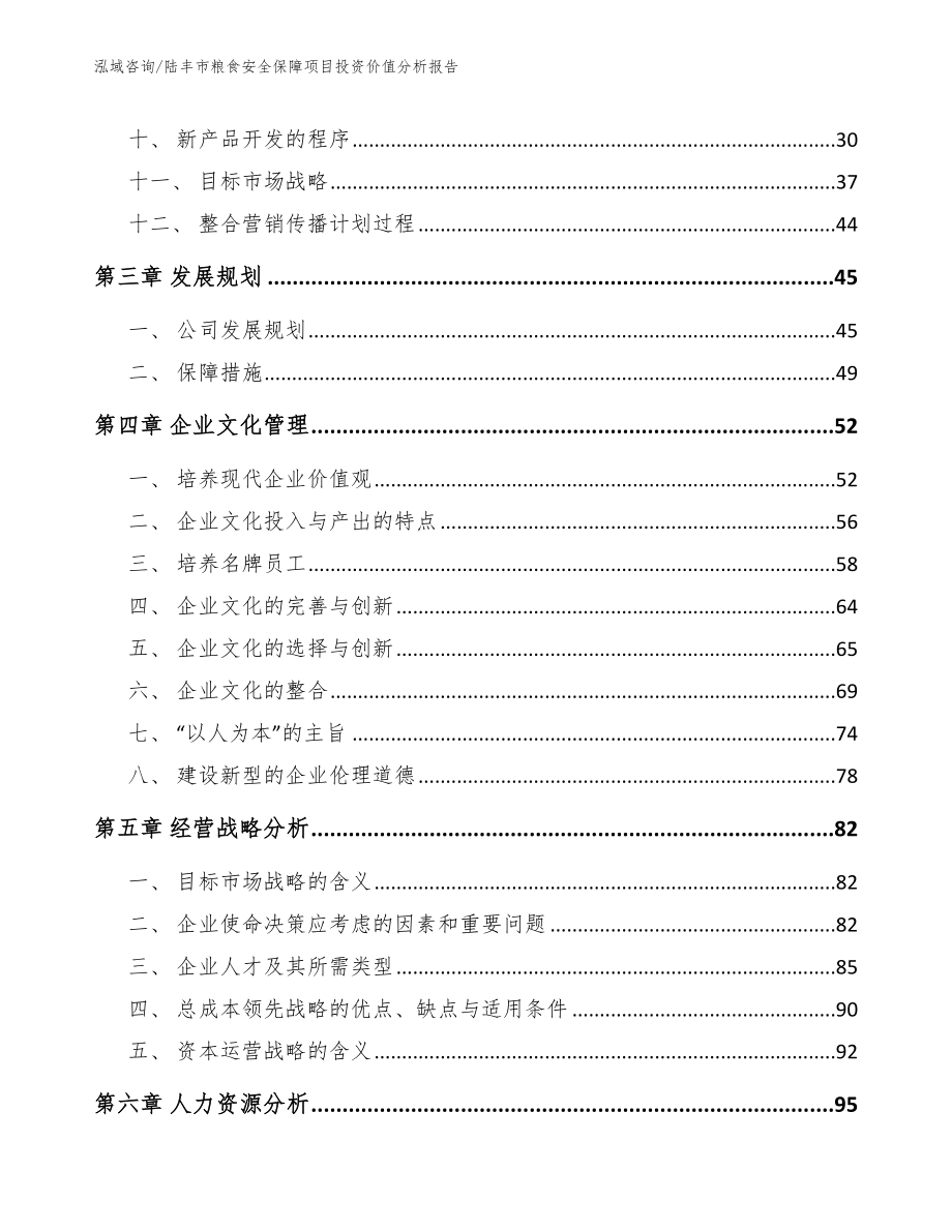 陆丰市粮食安全保障项目投资价值分析报告（模板参考）_第2页