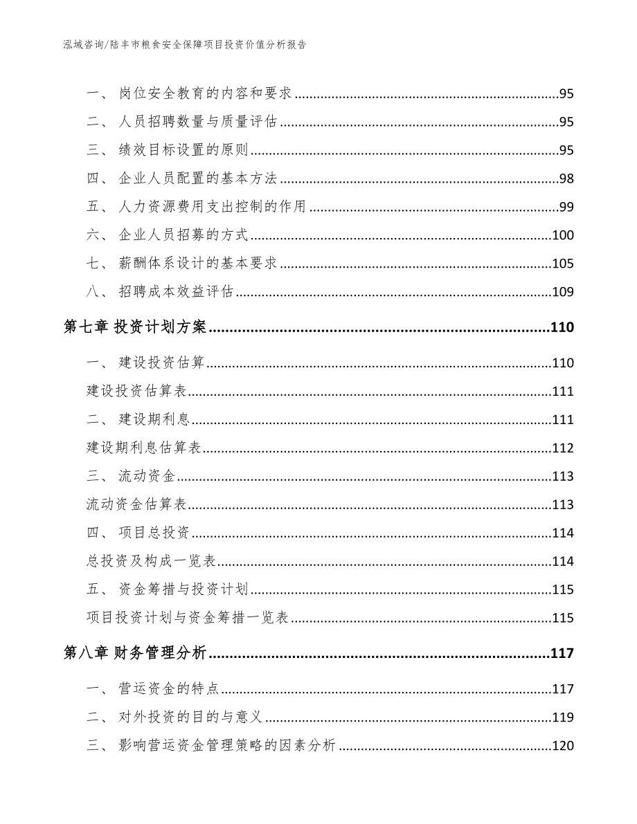 陆丰市粮食安全保障项目投资价值分析报告（模板参考）_第3页