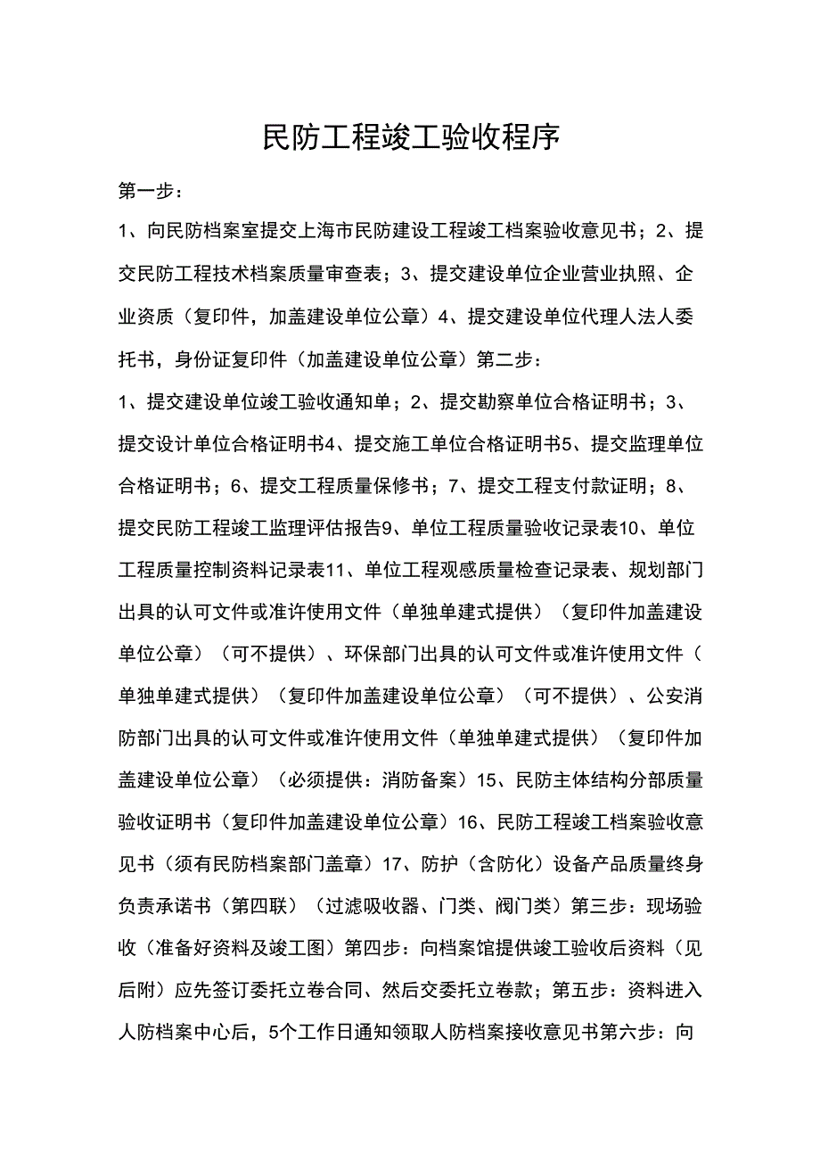 上海市民防工程竣工验收程序知识讲解_第1页