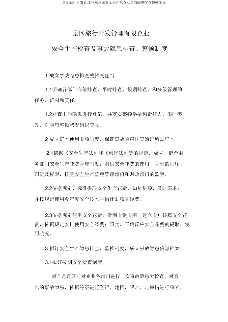 景区旅游开发管理有限公司安全生产检查及事故隐患排查整改制度.doc_第1页