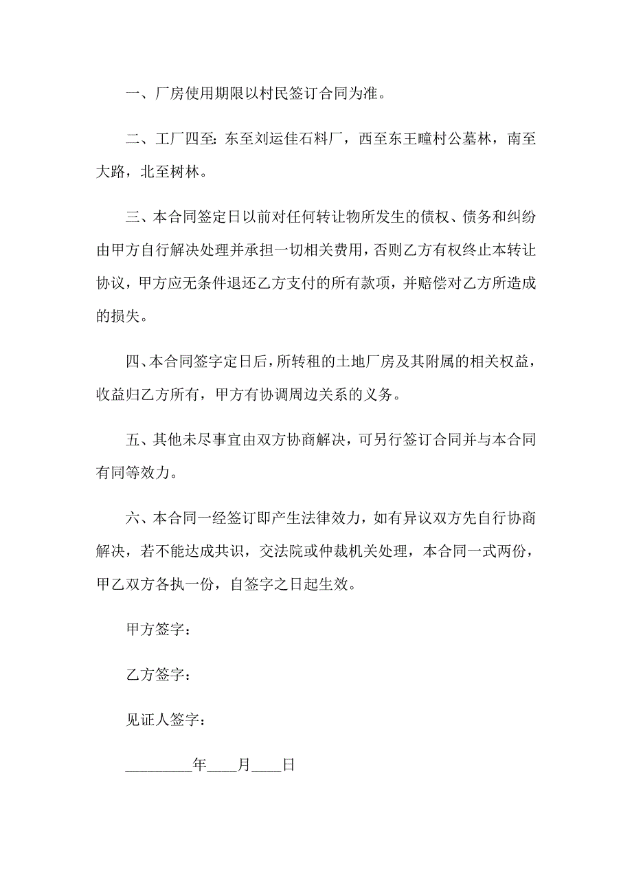 2022农村厂房转让合同 (10篇)_第5页