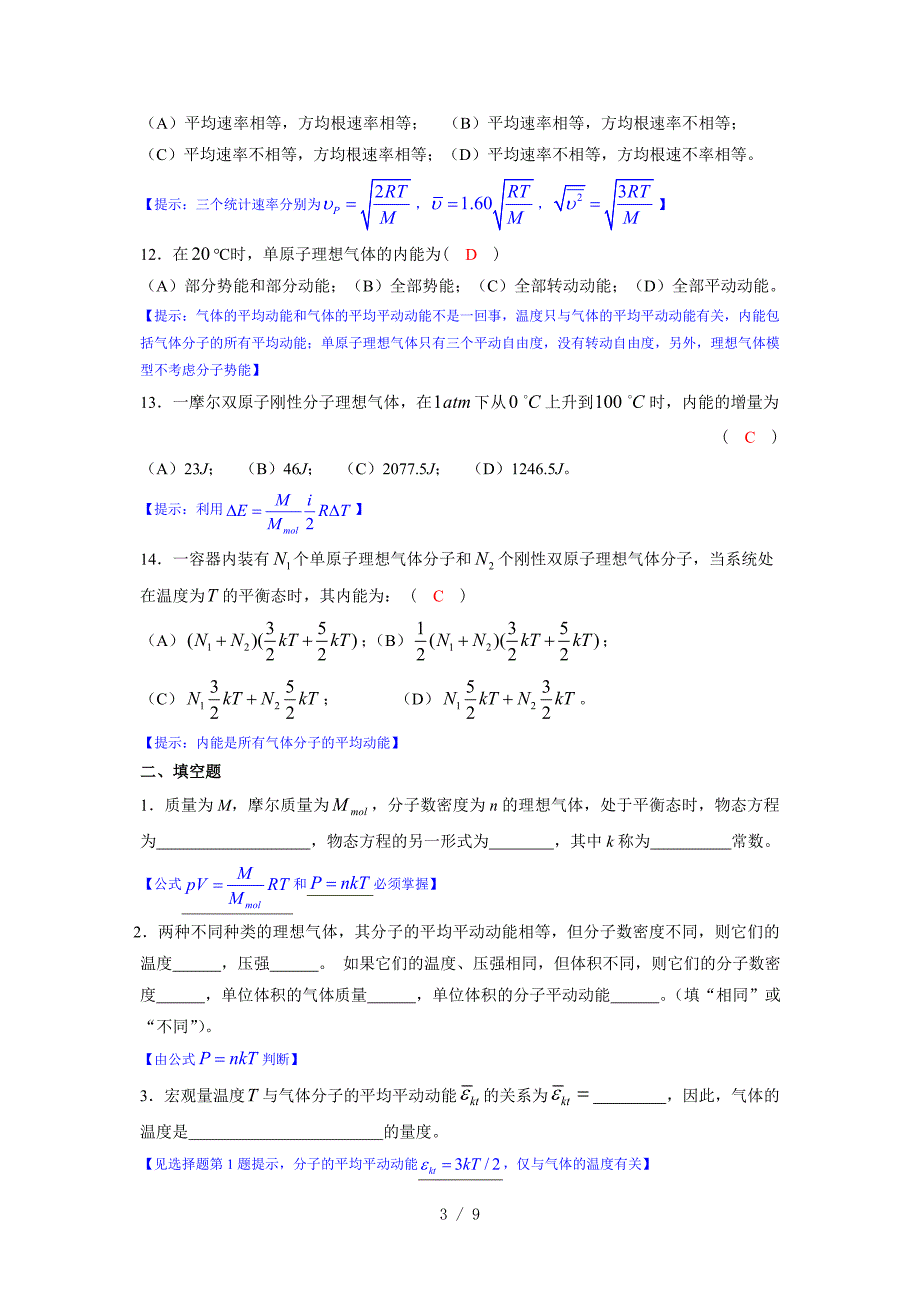 《大学物理学》气体的动理论部分练习题(马解答)_第3页