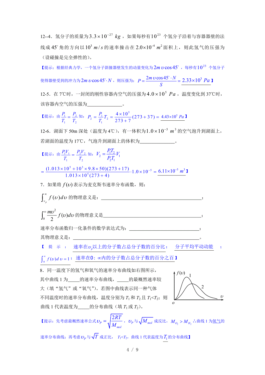 《大学物理学》气体的动理论部分练习题(马解答)_第4页